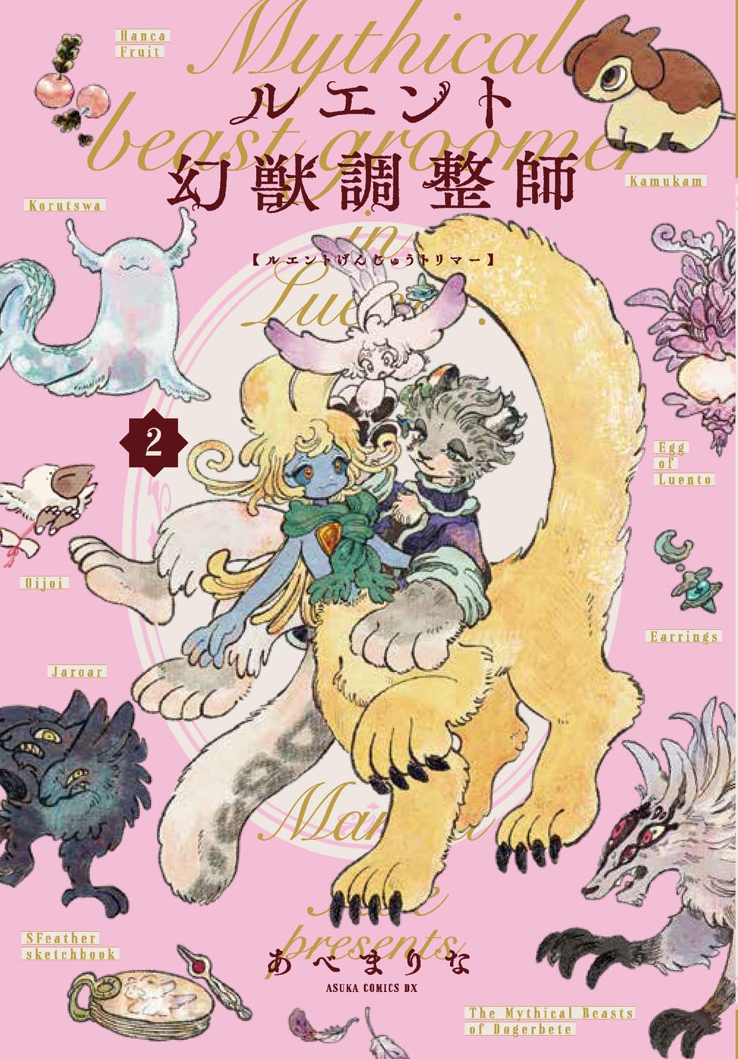 Amazon.co.jp: ルエント幻獣調整師 第2巻 (あすかコミックスDX) : あべ